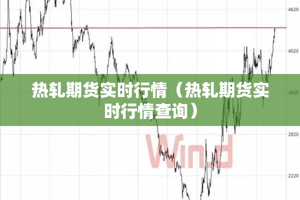 【华泰期货期货行情/华泰期货是什么意思】