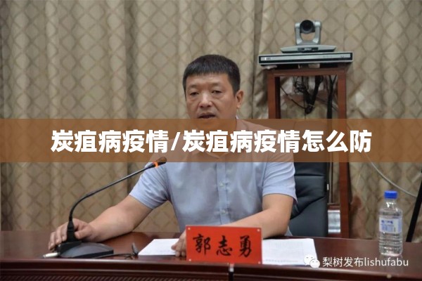 炭疽病疫情/炭疽病疫情怎么防
