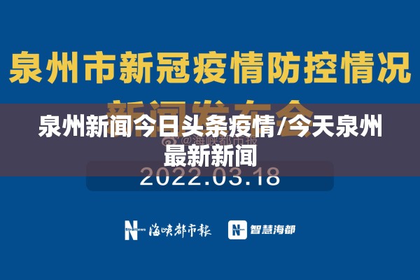 泉州新闻今日头条疫情/今天泉州最新新闻