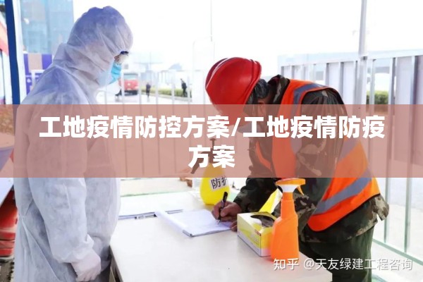 工地疫情防控方案/工地疫情防疫方案 工地疫情防控方案/工地疫情防疫方案