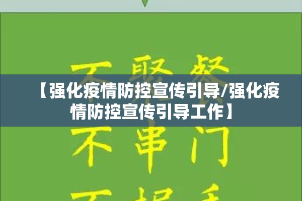 【强化疫情防控宣传引导/强化疫情防控宣传引导工作】