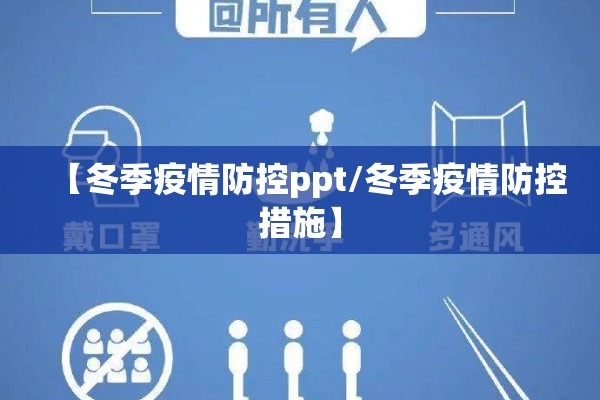 【冬季疫情防控ppt/冬季疫情防控措施】