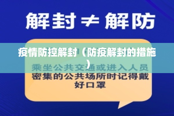 疫情防控解封（防疫解封的措施）