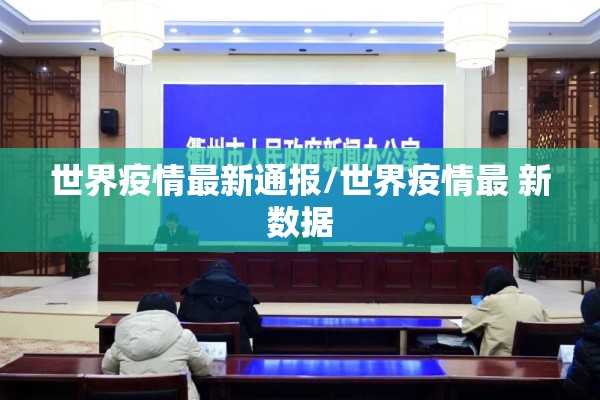 世界疫情最新通报/世界疫情最 新数据