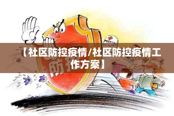 【社区防控疫情/社区防控疫情工作方案】