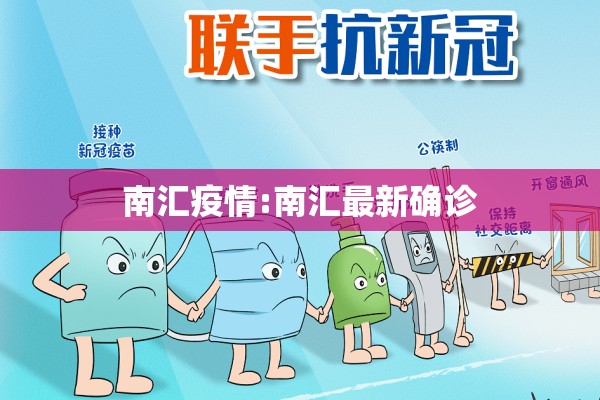 南汇疫情:南汇最新确诊