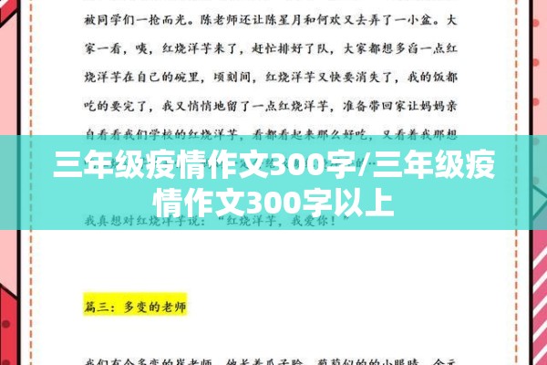 三年级疫情作文300字/三年级疫情作文300字以上