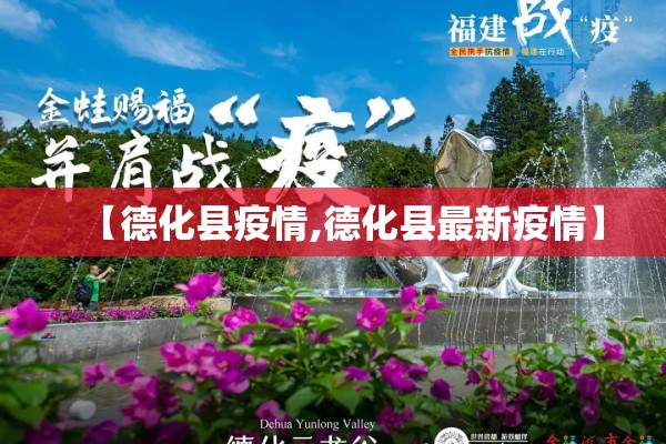 【德化县疫情,德化县最新疫情】 【德化县疫情,德化县最新疫情】