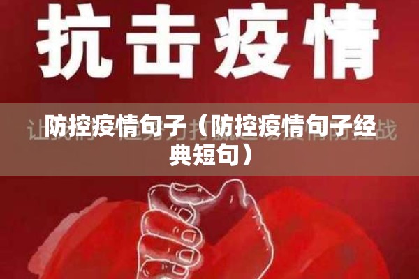 防控疫情句子（防控疫情句子经典短句）