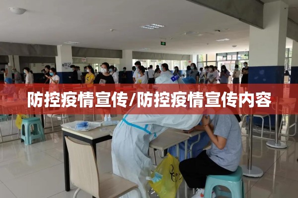 防控疫情宣传/防控疫情宣传内容