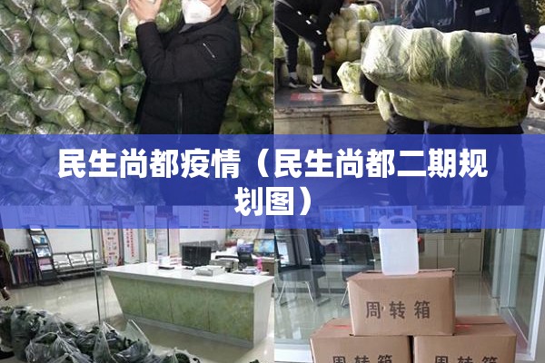 民生尚都疫情（民生尚都二期规划图）