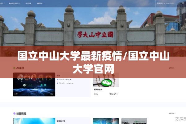国立中山大学最新疫情/国立中山大学官网