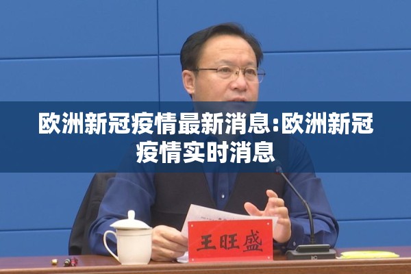 欧洲新冠疫情最新消息:欧洲新冠疫情实时消息 欧洲新冠疫情最新消息:欧洲新冠疫情实时消息