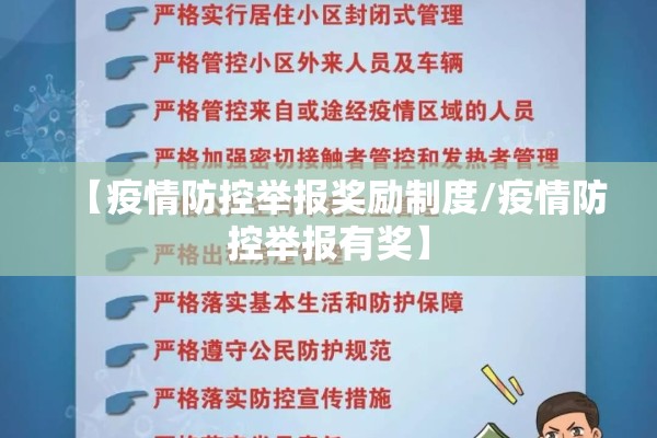 【疫情防控举报奖励制度/疫情防控举报有奖】