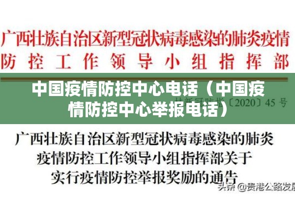 中国疫情防控中心电话（中国疫情防控中心举报电话）