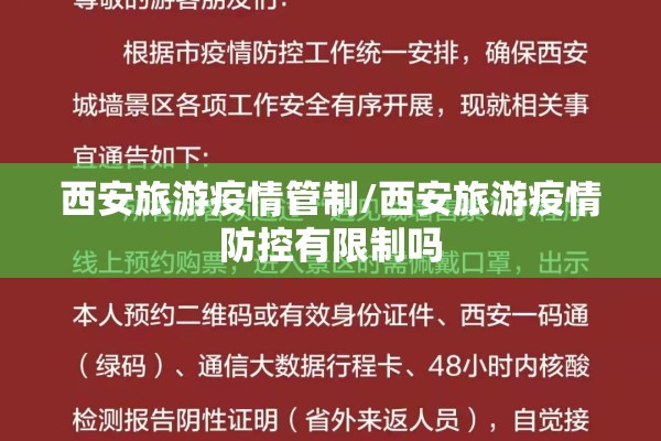 西安旅游疫情管制/西安旅游疫情防控有限制吗