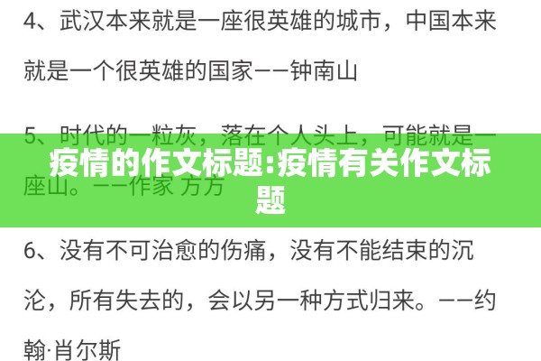 疫情的作文标题:疫情有关作文标题