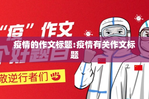 疫情的作文标题:疫情有关作文标题