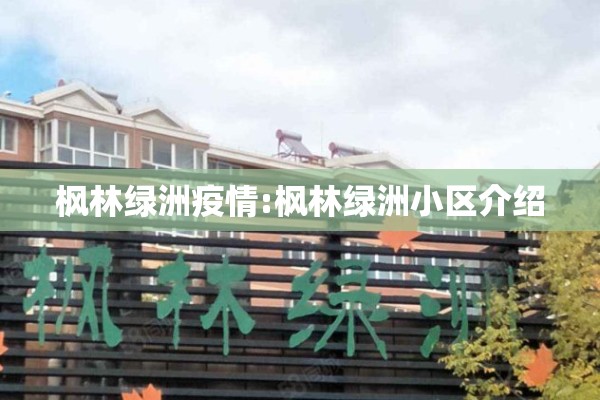 枫林绿洲疫情:枫林绿洲小区介绍 枫林绿洲疫情:枫林绿洲小区介绍