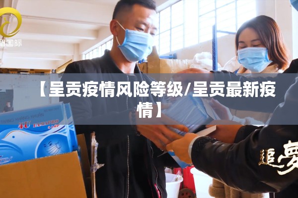 【二连浩特疫情最新情况,二连浩特疫情轨迹】