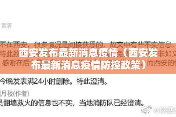 西安发布最新消息疫情（西安发布最新消息疫情防控政策）