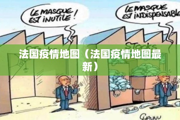 法国疫情地图（法国疫情地图最新）