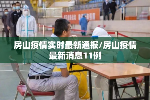 国内最新疫情趋势（国内最新疫情情况通报）