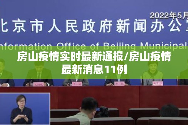 房山疫情实时最新通报/房山疫情最新消息11例