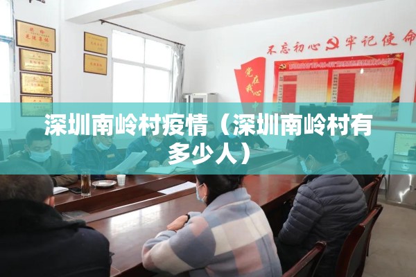 深圳南岭村疫情（深圳南岭村有多少人）