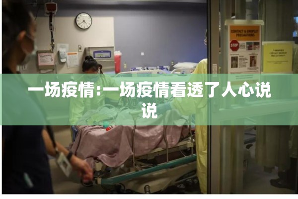 一场疫情:一场疫情看透了人心说说 一场疫情:一场疫情看透了人心说说