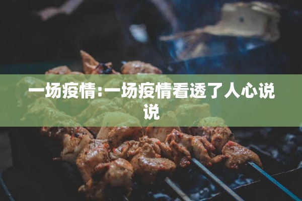 四川农村疫情防控措施:四川农村地区疫情防控方案