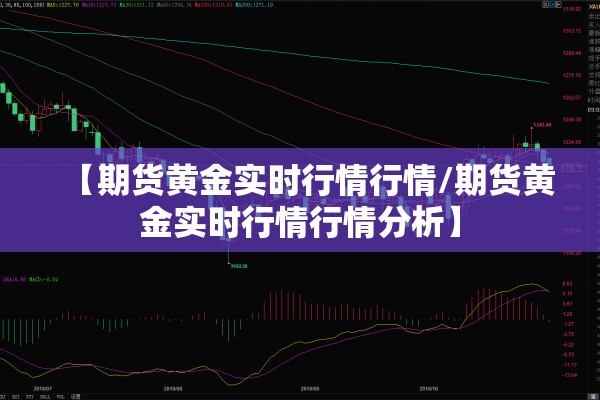 【期货黄金实时行情行情/期货黄金实时行情行情分析】
