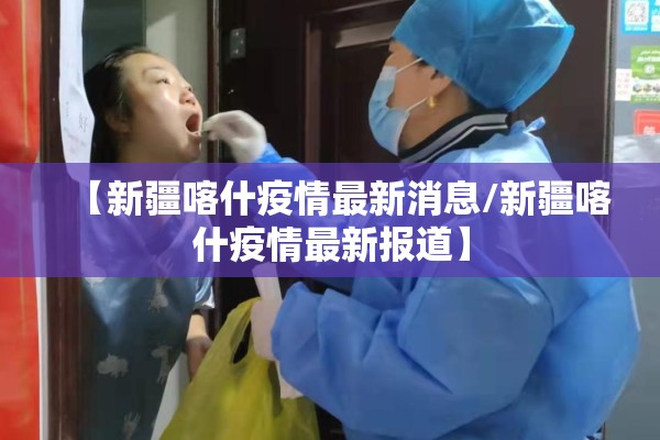 【新疆喀什疫情最新消息/新疆喀什疫情最新报道】 【新疆喀什疫情最新消息/新疆喀什疫情最新报道】