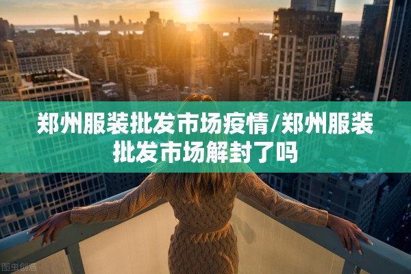 疫情什么时候彻底结束（疫情大概什么时候彻底结束）