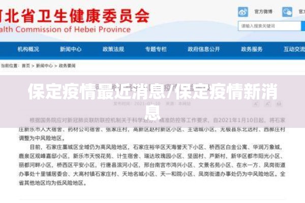 保定疫情最近消息/保定疫情新消息 保定疫情最近消息/保定疫情新消息