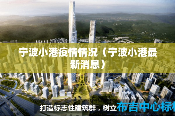 宁波小港疫情情况(宁波小港最新消息) 宁波小港疫情情况(宁波小港最新消息)