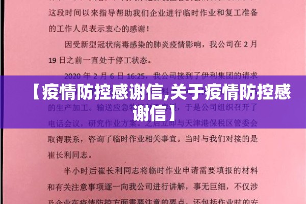 【疫情防控感谢信,关于疫情防控感谢信】 【疫情防控感谢信,关于疫情防控感谢信】