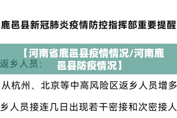 【河南省鹿邑县疫情情况/河南鹿邑县防疫情况】