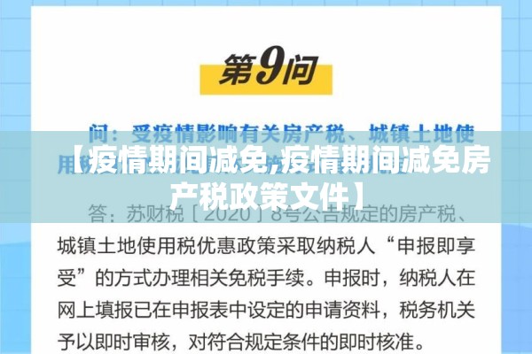 【疫情期间减免,疫情期间减免房产税政策文件】