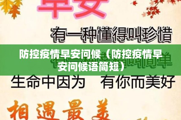 防控疫情早安问候(防控疫情早安问候语简短) 防控疫情早安问候(防控疫情早安问候语简短)