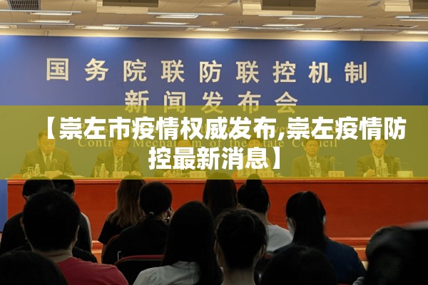 【崇左市疫情权威发布,崇左疫情防控最新消息】