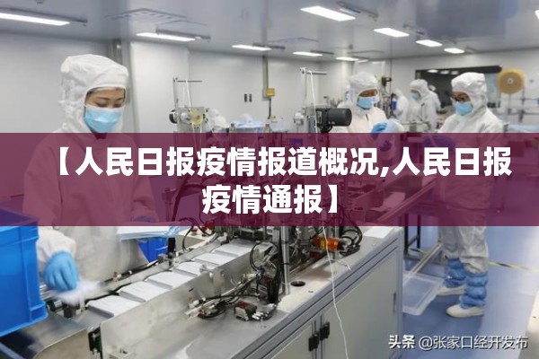 【人民日报疫情报道概况,人民日报疫情通报】