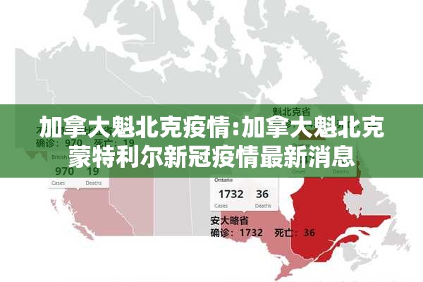 加拿大魁北克疫情:加拿大魁北克蒙特利尔新冠疫情最新消息 加拿大魁北克疫情:加拿大魁北克蒙特利尔新冠疫情最新消息