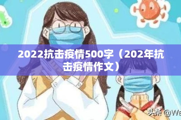 2022抗击疫情500字（202年抗击疫情作文）