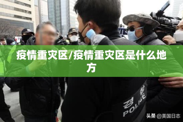 疫情重灾区/疫情重灾区是什么地方 疫情重灾区/疫情重灾区是什么地方
