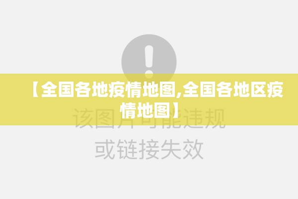 【古丈县最新疫情消息/古丈县百度百科】
