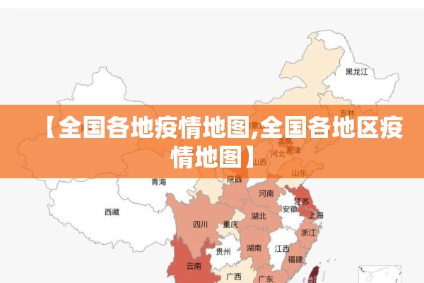 【全国各地疫情地图,全国各地区疫情地图】