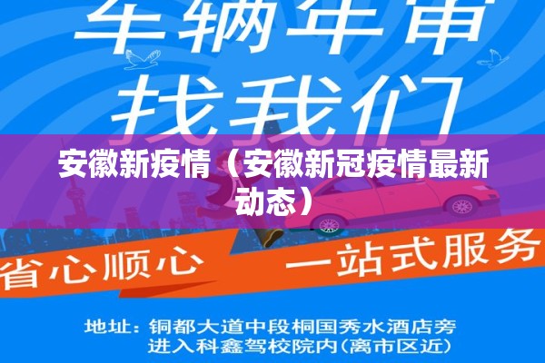 安徽新疫情（安徽新冠疫情最新动态）