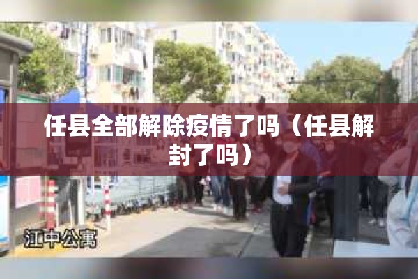 武义疫情最新报告（武义疫情最新报告今天）
