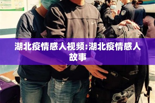 湖北疫情感人视频:湖北疫情感人故事